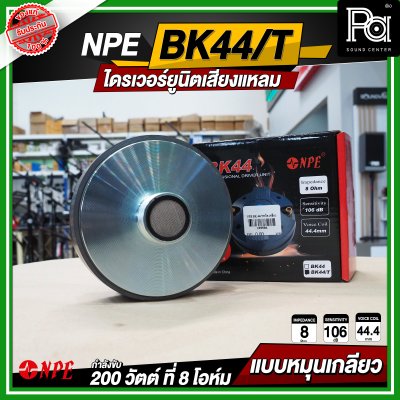 NPE BK-44/THREAD ไดรเวอร์ยูนิตเสียงแหลม หมุนเกลียว