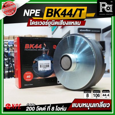 NPE BK-44/THREAD ไดรเวอร์ยูนิตเสียงแหลม หมุนเกลียว