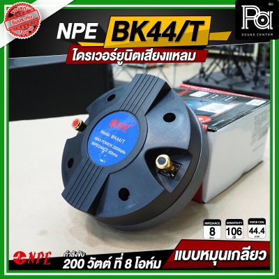 NPE BK-44/THREAD ไดรเวอร์ยูนิตเสียงแหลม หมุนเกลียว