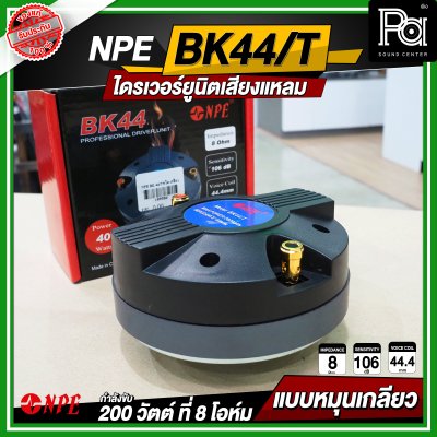 NPE BK-44/THREAD ไดรเวอร์ยูนิตเสียงแหลม หมุนเกลียว
