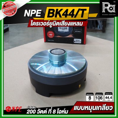 NPE BK-44/THREAD ไดรเวอร์ยูนิตเสียงแหลม หมุนเกลียว