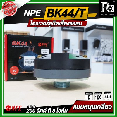 NPE BK-44/THREAD ไดรเวอร์ยูนิตเสียงแหลม หมุนเกลียว