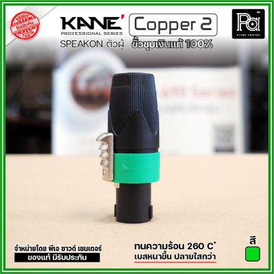 KANE COPPER2 (1 ชิ้น) **มี 3 สี ให้เลือก** speakon ตัวผู้ ปลั๊กสเปคคอน 4ขั้ว ขั้วชุบเงินแท้ 100%