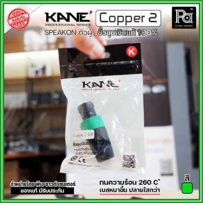 KANE COPPER2 (1 ชิ้น) **มี 3 สี ให้เลือก** speakon ตัวผู้ ปลั๊กสเปคคอน 4ขั้ว ขั้วชุบเงินแท้ 100%