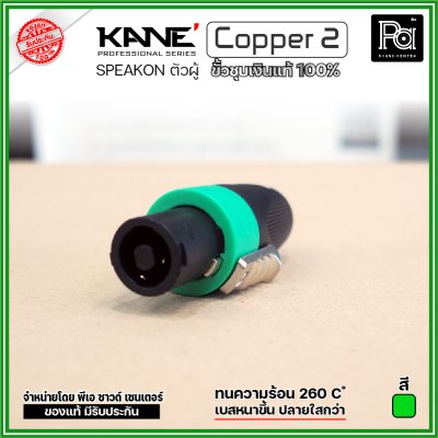 KANE COPPER2 (1 ชิ้น) **มี 3 สี ให้เลือก** speakon ตัวผู้ ปลั๊กสเปคคอน 4ขั้ว ขั้วชุบเงินแท้ 100%