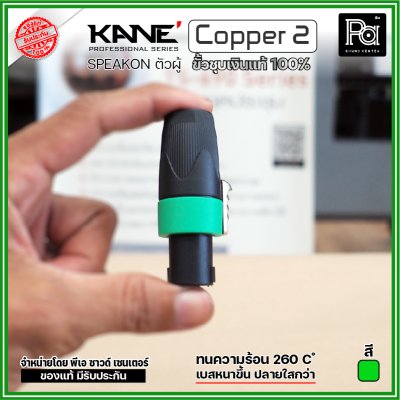 KANE COPPER2 (1 ชิ้น) **มี 3 สี ให้เลือก** speakon ตัวผู้ ปลั๊กสเปคคอน 4ขั้ว ขั้วชุบเงินแท้ 100%