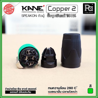 KANE COPPER2 (1 ชิ้น) **มี 3 สี ให้เลือก** speakon ตัวผู้ ปลั๊กสเปคคอน 4ขั้ว ขั้วชุบเงินแท้ 100%