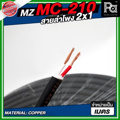 MZ MC 210 สายลำโพง สีดำ ขนาด 2x1 สายลำโพง PA