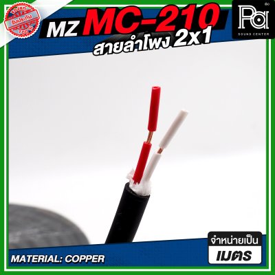 MZ MC 210 สายลำโพง สีดำ ขนาด 2x1 สายลำโพง PA