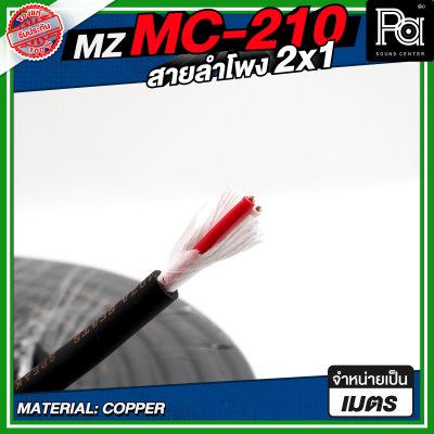 MZ MC 210 สายลำโพง สีดำ ขนาด 2x1 สายลำโพง PA