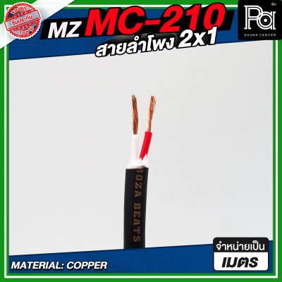 MZ MC 210 สายลำโพง สีดำ ขนาด 2x1 สายลำโพง PA
