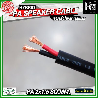 สายลำโพงทองแดงแท้ HB HYBRID 2x1.5