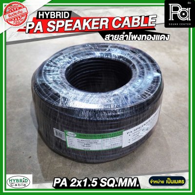 สายลำโพงทองแดงแท้ HB HYBRID 2x1.5