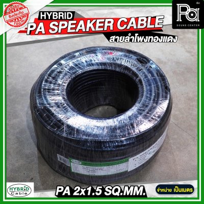 สายลำโพงทองแดงแท้ HB HYBRID 2x1.5