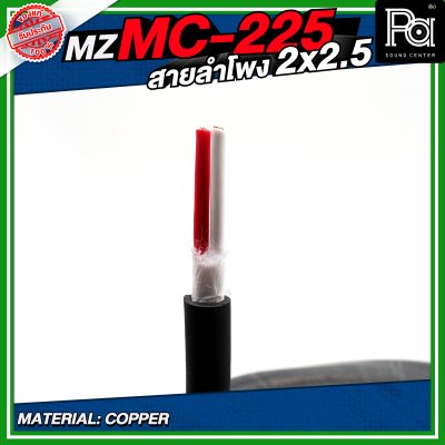 MZ MC225 สายลำโพง สีดำ ขนาด 2x2.5 สายลำโพง PA