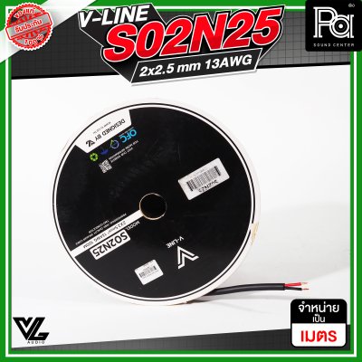 VL AUDIO V Line S02N25 สายลำโพง สายขนาด 2 x 2.5mm² ทำจากทองแดง OFC คุณภาพสูง