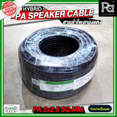 สายลำโพงทองแดงแท้ HB HYBRID 2x2.5