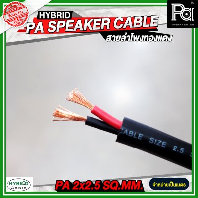 สายลำโพงทองแดงแท้ HB HYBRID 2x2.5