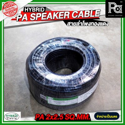 สายลำโพงทองแดงแท้ HB HYBRID 2x2.5