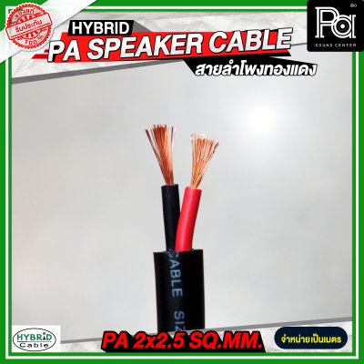 สายลำโพงทองแดงแท้ HB HYBRID 2x2.5