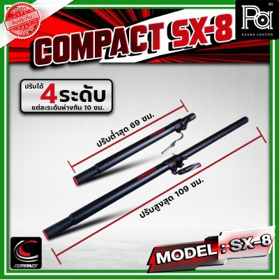 COMPACT SX - 8 เสากลาง เสากลางตู้ลำโพง ปรับระดับได้