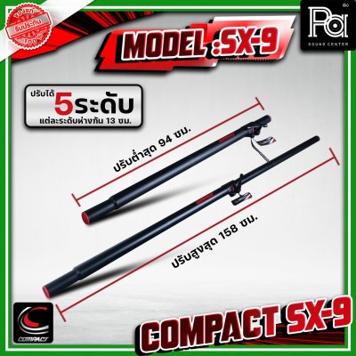 COMPACT SX-9 เสากลาง เสากลางตู้ลำโพง ปรับระดับได้