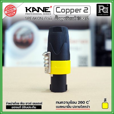 KANE COPPER2 (1 ชิ้น) **มี 3 สี ให้เลือก** speakon ตัวผู้ ปลั๊กสเปคคอน 4ขั้ว ขั้วชุบเงินแท้ 100%