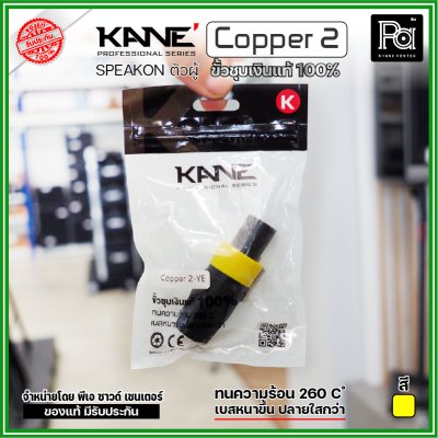 KANE COPPER2 (1 ชิ้น) **มี 3 สี ให้เลือก** speakon ตัวผู้ ปลั๊กสเปคคอน 4ขั้ว ขั้วชุบเงินแท้ 100%