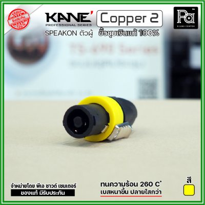 KANE COPPER2 (1 ชิ้น) **มี 3 สี ให้เลือก** speakon ตัวผู้ ปลั๊กสเปคคอน 4ขั้ว ขั้วชุบเงินแท้ 100%