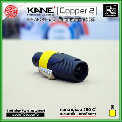 KANE COPPER2 (1 ชิ้น) **มี 3 สี ให้เลือก** speakon ตัวผู้ ปลั๊กสเปคคอน 4ขั้ว ขั้วชุบเงินแท้ 100%