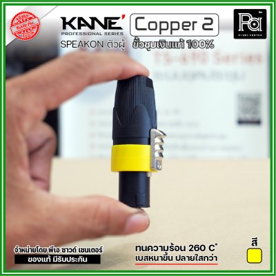 KANE COPPER2 (1 ชิ้น) **มี 3 สี ให้เลือก** speakon ตัวผู้ ปลั๊กสเปคคอน 4ขั้ว ขั้วชุบเงินแท้ 100%