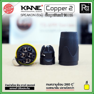 KANE COPPER2 (1 ชิ้น) **มี 3 สี ให้เลือก** speakon ตัวผู้ ปลั๊กสเปคคอน 4ขั้ว ขั้วชุบเงินแท้ 100%