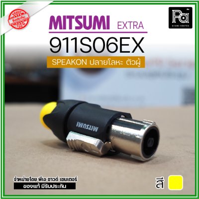 MITSUMI 911S06EX 1 อัน สปีคคอนตัวผู้ สำหรับต่อสายลำโพง 4 ขา หัวโลหะ คุณภาพสูง