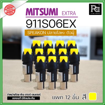 MITSUMI 911S06EX แพ็ค 12 ชิ้น สปีคคอนตัวผู้ หัวโลหะ สำหรับต่อสายลำโพง 4 ขา คุณภาพสูง