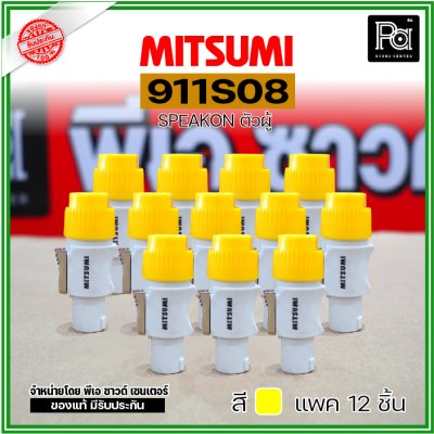 MITSUMI 911S08 แพ็ค 12 ชิ้น สปีคคอนพลาสติก ตัวผู้ สำหรับต่อสายลำโพง 4 ขา คละสีได้