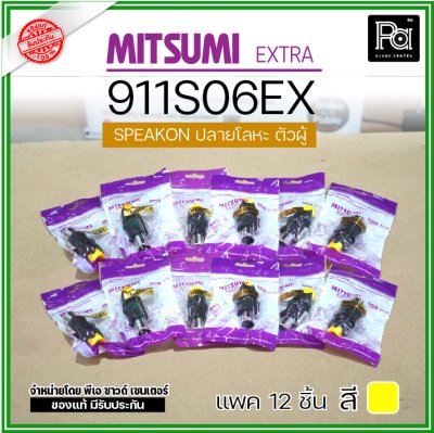 MITSUMI 911S06EX แพ็ค 12 ชิ้น สปีคคอนตัวผู้ หัวโลหะ สำหรับต่อสายลำโพง 4 ขา คุณภาพสูง