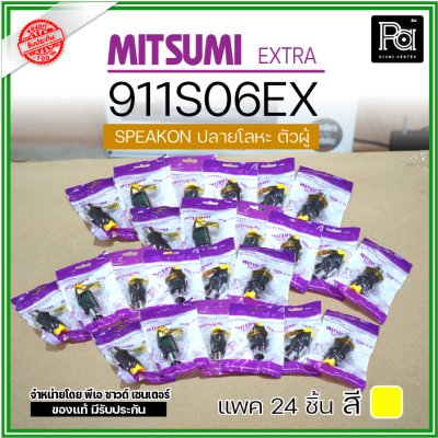 MITSUMI 911S06EX แพ็ค 24 ชิ้น สปีคคอนตัวผู้ หัวโลหะ สำหรับต่อสายลำโพง 4 ขา คุณภาพสูง