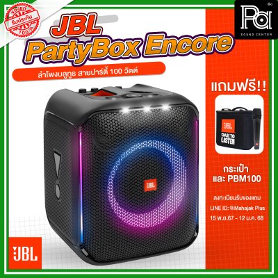 **แถมฟรีกระเป๋า + ไมค์สาย PBM100 ** JBL Party Box Encore Essential ลำโพงบลูทูธสายปาร์ตี้ 100 วัตต์ ***ของแท้มหาจักร***