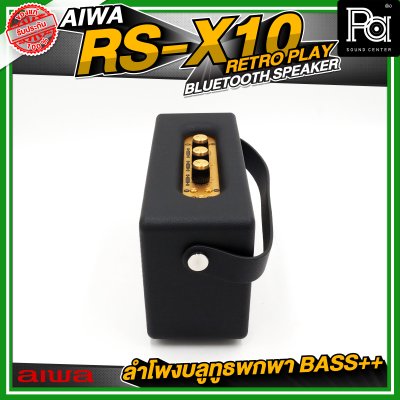 AIWA RS-X10 Retro Play Bluetooth Speaker ลำโพงบลูทูธพกพา BASS++