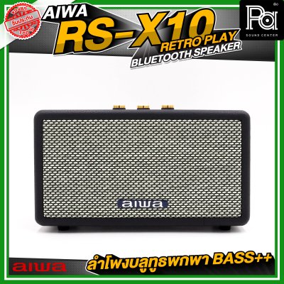 AIWA RS-X10 Retro Play Bluetooth Speaker ลำโพงบลูทูธพกพา BASS++