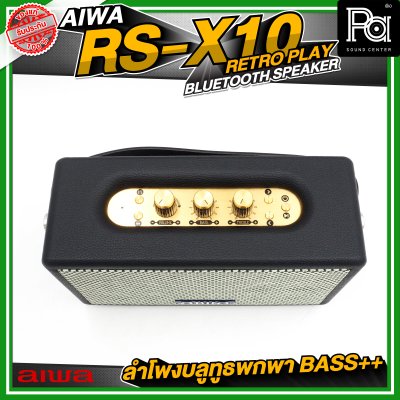 AIWA RS-X10 Retro Play Bluetooth Speaker ลำโพงบลูทูธพกพา BASS++