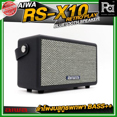 AIWA RS-X10 Retro Play Bluetooth Speaker ลำโพงบลูทูธพกพา BASS++