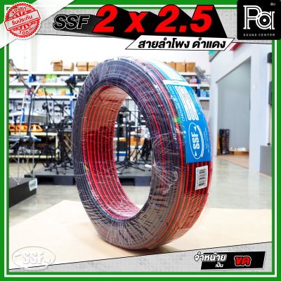 SSF 2x2.5 สายลำโพงดำแดง