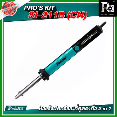 PRO'S KIT SI-211B(CN) หัวแร้งบัดกรีและที่ดูดตะกั่ว 2 in 1