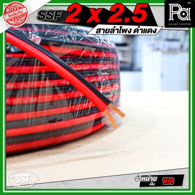 SSF 2x2.5 สายลำโพงดำแดง