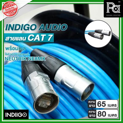 INDIGO AUDIO สายแลน CAT7 พร้อมโรล ความยาว 65 เมตร และ 80 เมตร