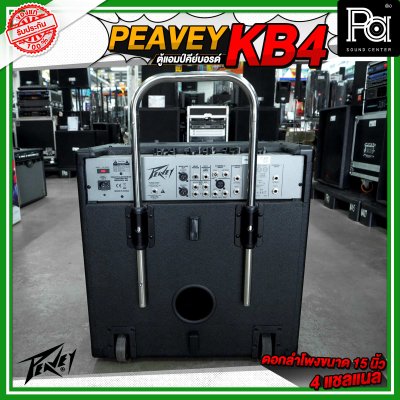 PEAVEY KB4 ตู้แอมป์คีย์บอร์ด