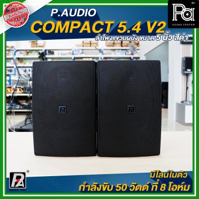 P.Audio Compact 5.4 v.2 ตู้ลำโพงติดผนัง ขนาด 5 นิ้ว สีดำ กำลังขับ 50 วัตต์ ที่ 8 โอห์ม มีไลน์ในตัว