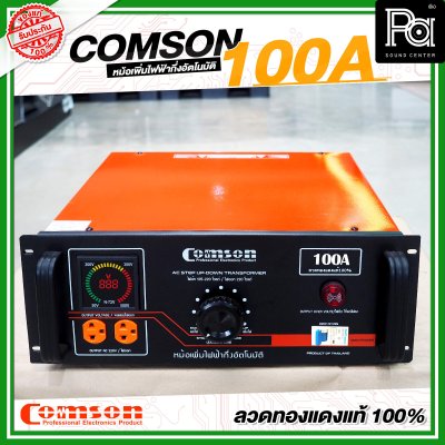 COMSON หม้อเพิ่มไฟ ขนาด 100 A ยึดเข้าแร็คได้ (ทำงานแบบกึ่งอัตโนมัติ)