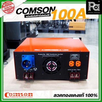 COMSON หม้อเพิ่มไฟ ขนาด 100 A ยึดเข้าแร็คได้ (ทำงานแบบกึ่งอัตโนมัติ)